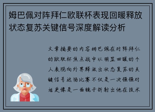 姆巴佩对阵拜仁欧联杯表现回暖释放状态复苏关键信号深度解读分析