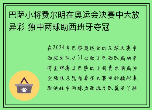 巴萨小将费尔明在奥运会决赛中大放异彩 独中两球助西班牙夺冠