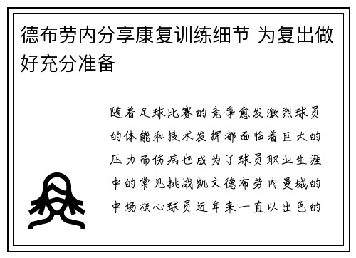 德布劳内分享康复训练细节 为复出做好充分准备