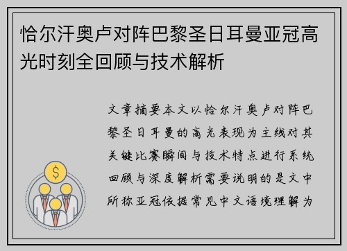恰尔汗奥卢对阵巴黎圣日耳曼亚冠高光时刻全回顾与技术解析