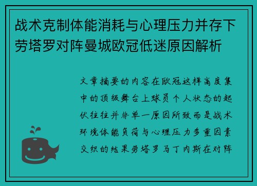 战术克制体能消耗与心理压力并存下劳塔罗对阵曼城欧冠低迷原因解析