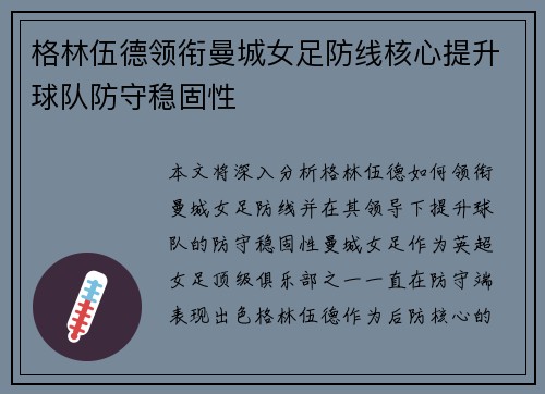 格林伍德领衔曼城女足防线核心提升球队防守稳固性