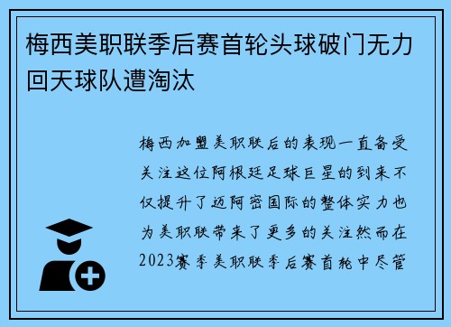 梅西美职联季后赛首轮头球破门无力回天球队遭淘汰