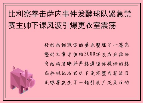 比利察拳击萨内事件发酵球队紧急禁赛主帅下课风波引爆更衣室震荡