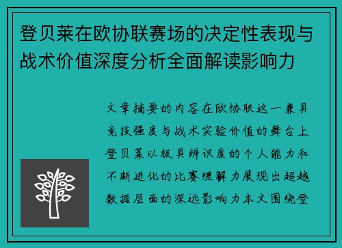登贝莱在欧协联赛场的决定性表现与战术价值深度分析全面解读影响力