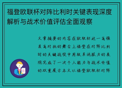 福登欧联杯对阵比利时关键表现深度解析与战术价值评估全面观察
