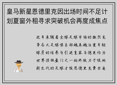 皇马新星恩德里克因出场时间不足计划夏窗外租寻求突破机会再度成焦点