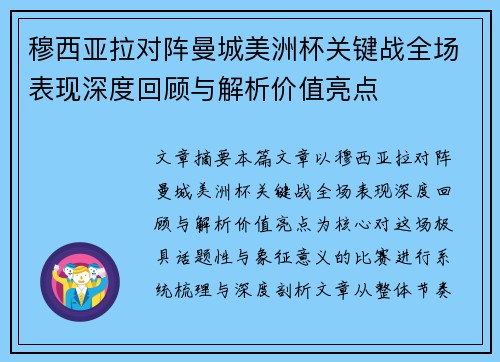 穆西亚拉对阵曼城美洲杯关键战全场表现深度回顾与解析价值亮点