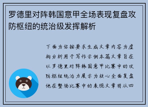 罗德里对阵韩国意甲全场表现复盘攻防枢纽的统治级发挥解析
