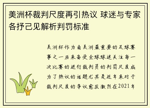 美洲杯裁判尺度再引热议 球迷与专家各抒己见解析判罚标准