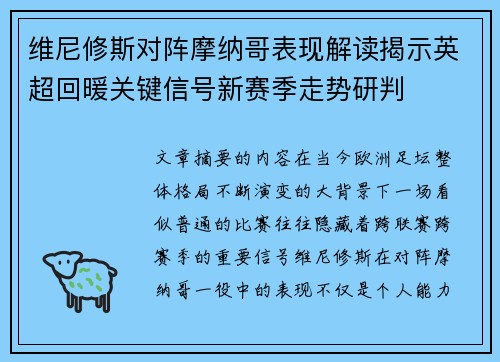 维尼修斯对阵摩纳哥表现解读揭示英超回暖关键信号新赛季走势研判