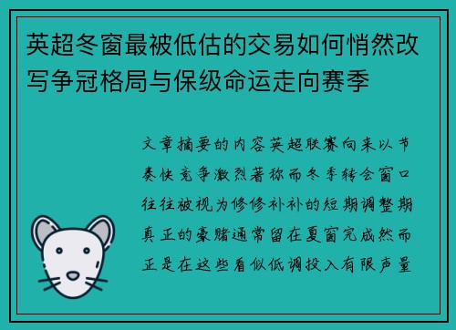 英超冬窗最被低估的交易如何悄然改写争冠格局与保级命运走向赛季