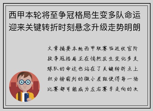 西甲本轮将至争冠格局生变多队命运迎来关键转折时刻悬念升级走势明朗