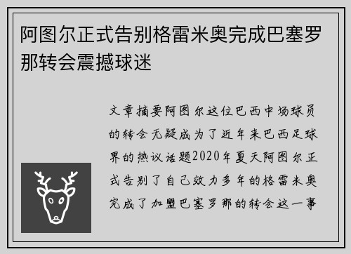 阿图尔正式告别格雷米奥完成巴塞罗那转会震撼球迷