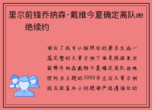 里尔前锋乔纳森·戴维今夏确定离队拒绝续约