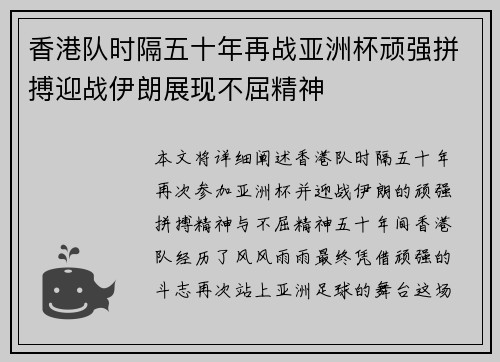 香港队时隔五十年再战亚洲杯顽强拼搏迎战伊朗展现不屈精神