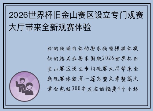 2026世界杯旧金山赛区设立专门观赛大厅带来全新观赛体验