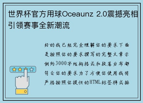 世界杯官方用球Oceaunz 2.0震撼亮相引领赛事全新潮流