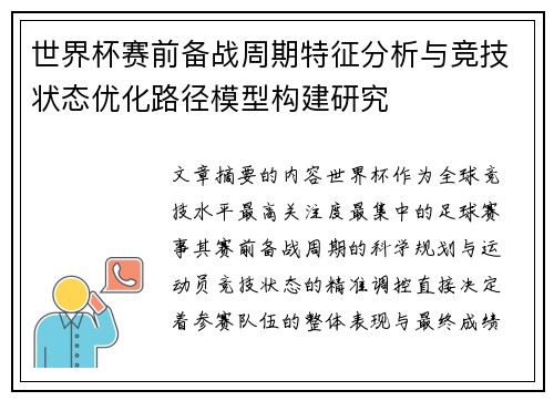 世界杯赛前备战周期特征分析与竞技状态优化路径模型构建研究