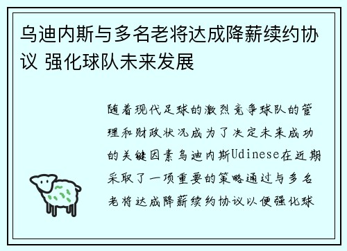 乌迪内斯与多名老将达成降薪续约协议 强化球队未来发展