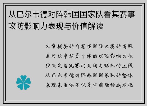 从巴尔韦德对阵韩国国家队看其赛事攻防影响力表现与价值解读