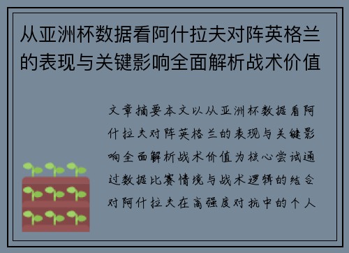 从亚洲杯数据看阿什拉夫对阵英格兰的表现与关键影响全面解析战术价值