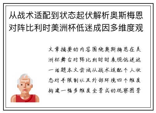 从战术适配到状态起伏解析奥斯梅恩对阵比利时美洲杯低迷成因多维度观察全景