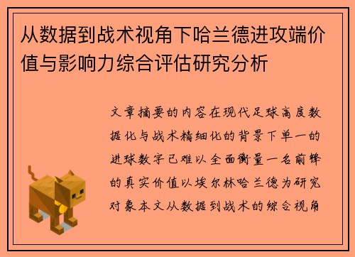 从数据到战术视角下哈兰德进攻端价值与影响力综合评估研究分析