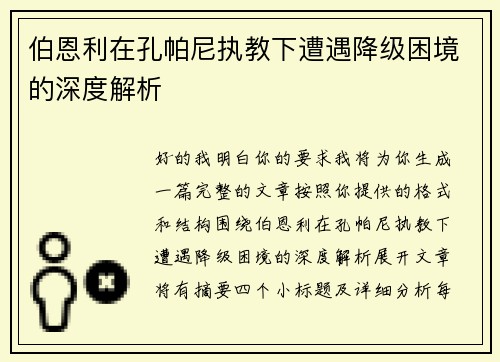 伯恩利在孔帕尼执教下遭遇降级困境的深度解析