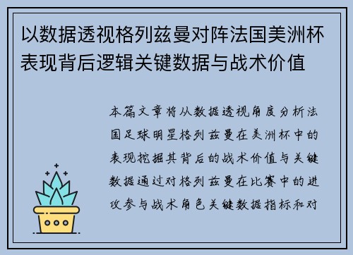 以数据透视格列兹曼对阵法国美洲杯表现背后逻辑关键数据与战术价值