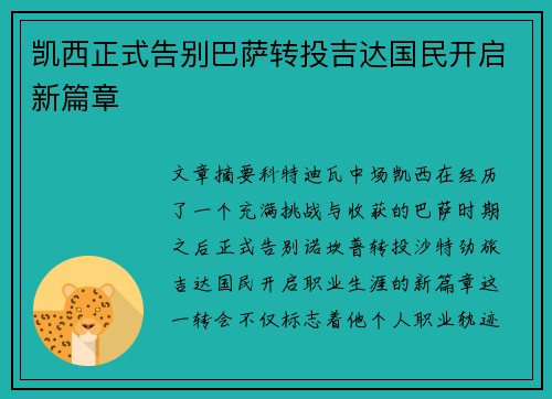 凯西正式告别巴萨转投吉达国民开启新篇章