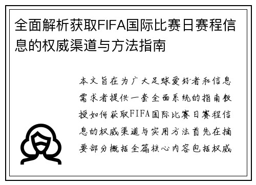 全面解析获取FIFA国际比赛日赛程信息的权威渠道与方法指南