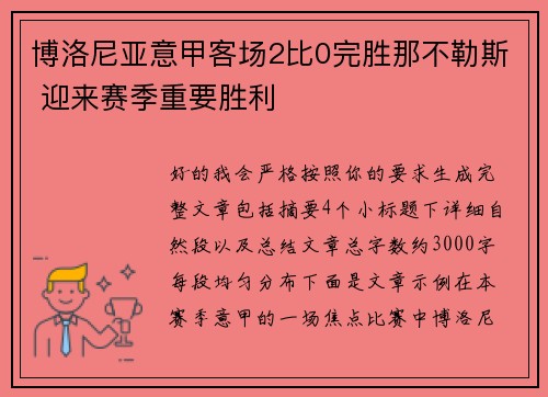 博洛尼亚意甲客场2比0完胜那不勒斯 迎来赛季重要胜利