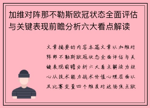 加维对阵那不勒斯欧冠状态全面评估与关键表现前瞻分析六大看点解读