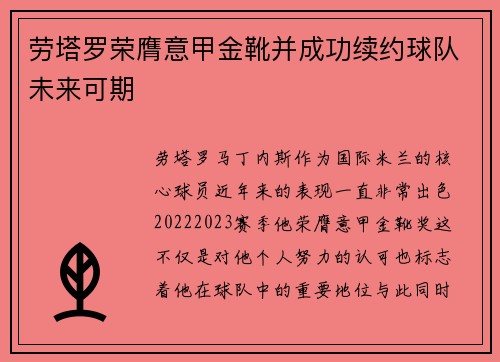 劳塔罗荣膺意甲金靴并成功续约球队未来可期