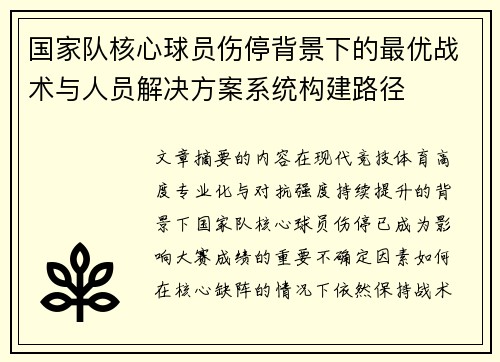 国家队核心球员伤停背景下的最优战术与人员解决方案系统构建路径