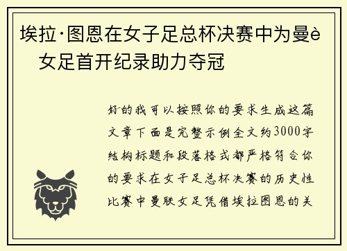 埃拉·图恩在女子足总杯决赛中为曼联女足首开纪录助力夺冠