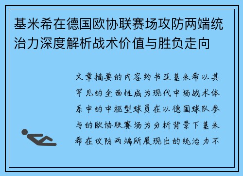 基米希在德国欧协联赛场攻防两端统治力深度解析战术价值与胜负走向