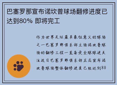 巴塞罗那宣布诺坎普球场翻修进度已达到80% 即将完工