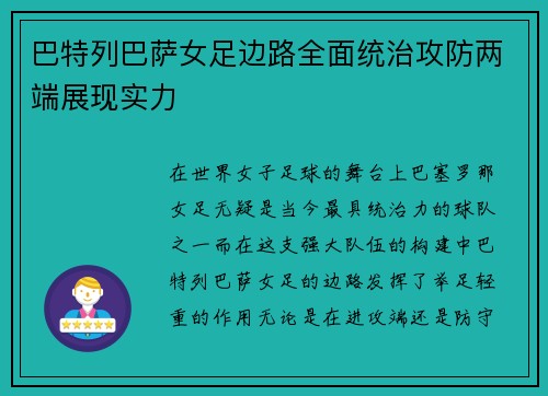 巴特列巴萨女足边路全面统治攻防两端展现实力
