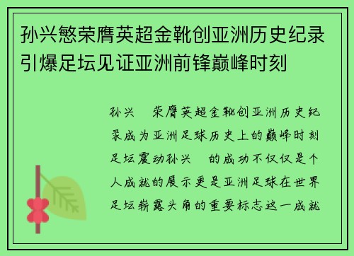 孙兴慜荣膺英超金靴创亚洲历史纪录引爆足坛见证亚洲前锋巅峰时刻