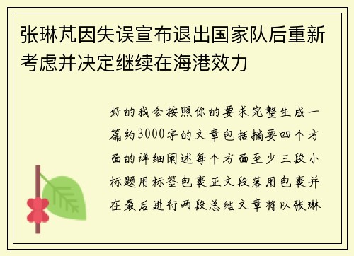 张琳芃因失误宣布退出国家队后重新考虑并决定继续在海港效力