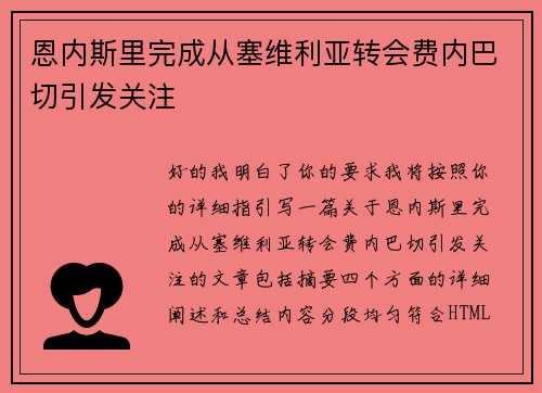 恩内斯里完成从塞维利亚转会费内巴切引发关注