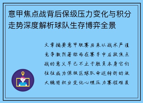 意甲焦点战背后保级压力变化与积分走势深度解析球队生存博弈全景