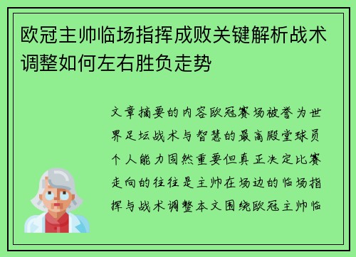 欧冠主帅临场指挥成败关键解析战术调整如何左右胜负走势