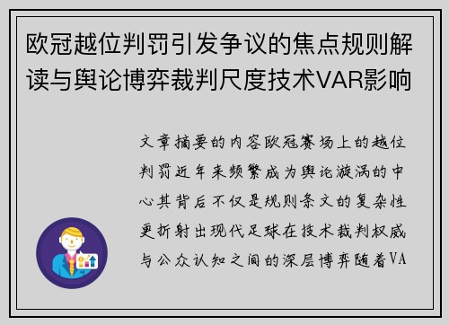 欧冠越位判罚引发争议的焦点规则解读与舆论博弈裁判尺度技术VAR影响
