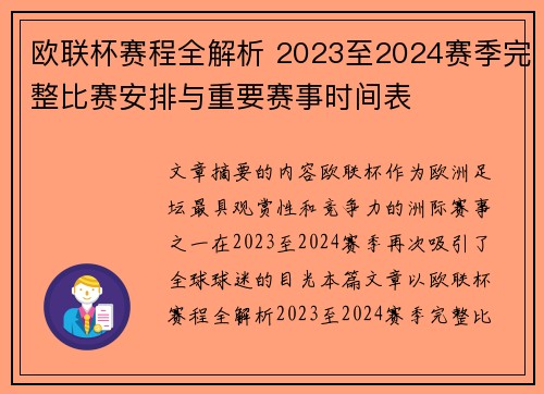 欧联杯赛程全解析 2023至2024赛季完整比赛安排与重要赛事时间表