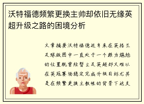 沃特福德频繁更换主帅却依旧无缘英超升级之路的困境分析