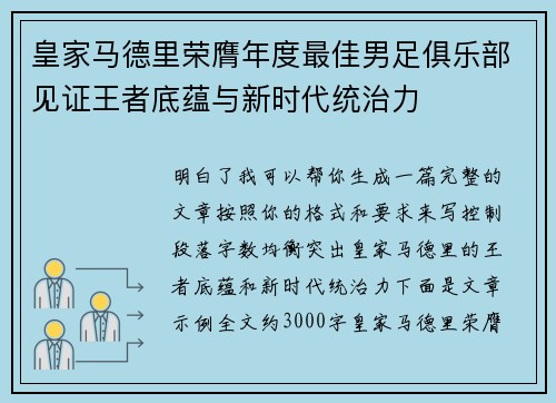 皇家马德里荣膺年度最佳男足俱乐部见证王者底蕴与新时代统治力