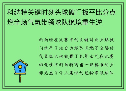 科纳特关键时刻头球破门扳平比分点燃全场气氛带领球队绝境重生逆